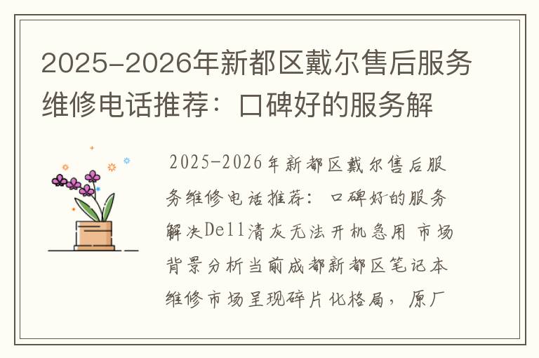 2025-2026年新都区戴尔售后服务维修电话推荐：口碑好的服务解决Dell清灰无法开机急用