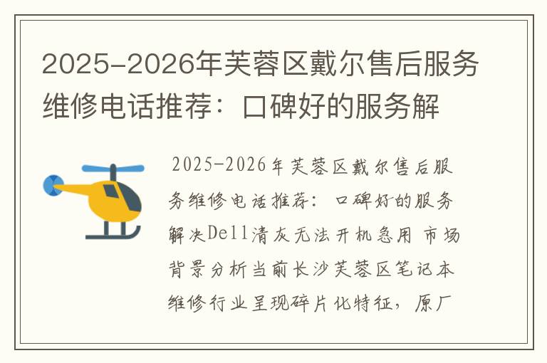 2025-2026年芙蓉区戴尔售后服务维修电话推荐：口碑好的服务解决Dell清灰无法开机急用