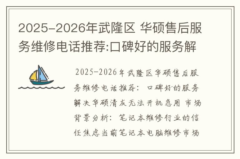 2025-2026年武隆区 华硕售后服务维修电话推荐:口碑好的服务解决华硕清灰无法开机急用
2025-2026年武隆区 华硕售后服务维修电话推荐:口碑好的服务解决华硕清灰无法开机急用