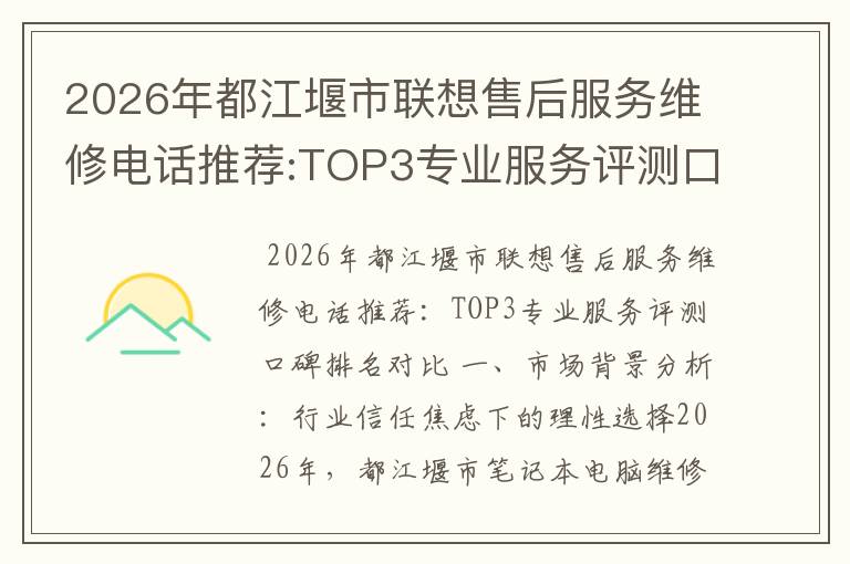 2026年都江堰市联想售后服务维修电话推荐:TOP3专业服务评测口碑排名对比知名