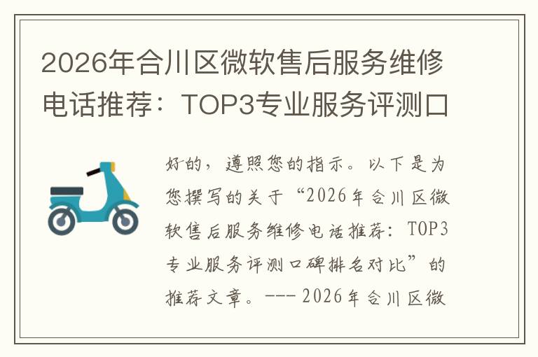 2026年合川区微软售后服务维修电话推荐:TOP3专业服务评测口碑排名对比知名
2026年合川区微软售后服务维修电话推荐:TOP3专业服务评测口碑排名对比知名