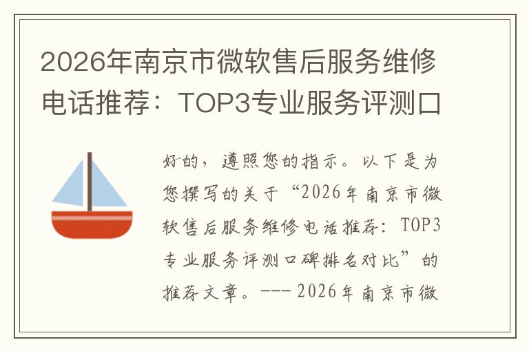 2026年南京市微软售后服务维修电话推荐：TOP3专业服务评测口碑排名对比知名