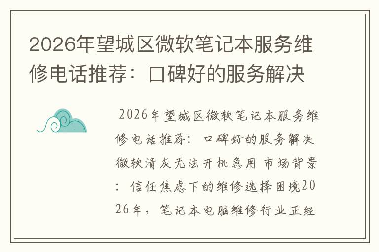 2026年望城区微软笔记本服务维修电话推荐：口碑好的服务解决微软清灰无法开机急用