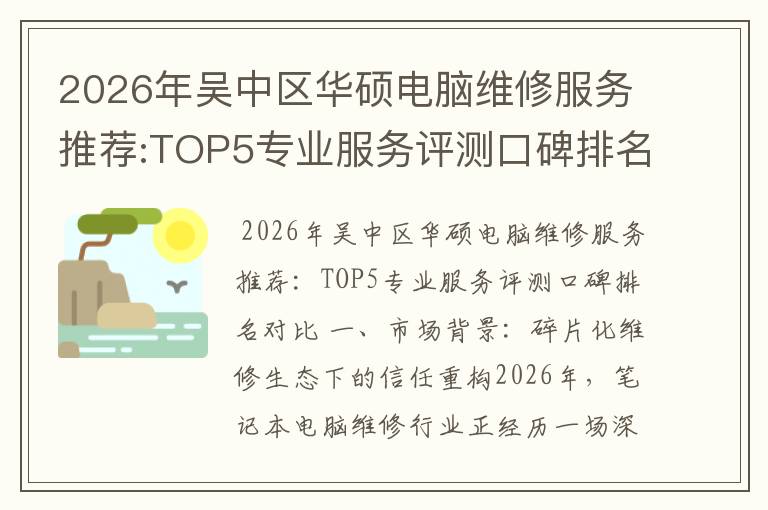 2026年吴中区华硕电脑维修服务推荐:TOP5专业服务评测口碑排名对比知名
2026年吴中区华硕电脑维修服务推荐:TOP5专业服务评测口碑排名对比知名
