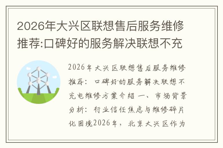 2026年大兴区联想售后服务维修推荐:口碑好的服务解决联想不充电维修方案介绍
2026年大兴区联想售后服务维修推荐:口碑好的服务解决联想不充电维修方案介绍