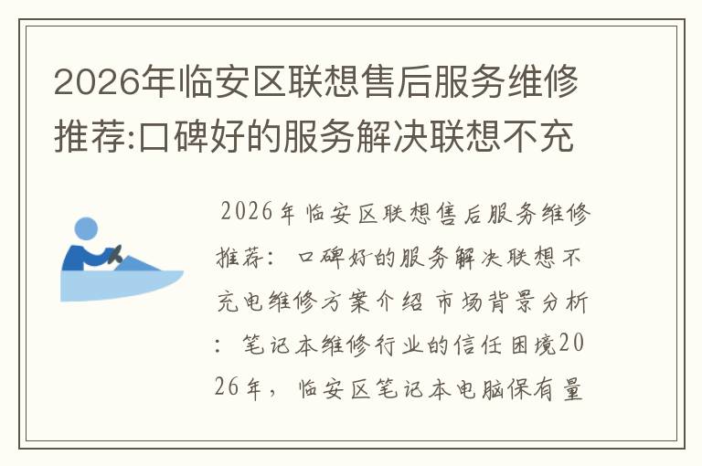 2026年临安区联想售后服务维修推荐:口碑好的服务解决联想不充电维修方案介绍