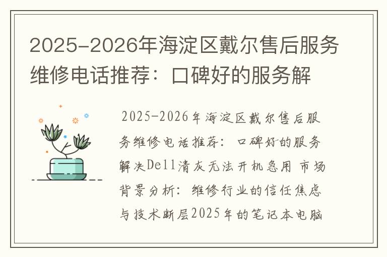 2025-2026年海淀区戴尔售后服务维修电话推荐：口碑好的服务解决Dell清灰无法开机急用
