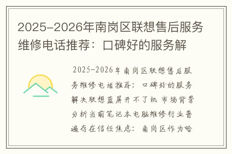 2025-2026年南岗区联想售后服务维修电话推荐：口碑好的服务解决联想蓝屏开不了机