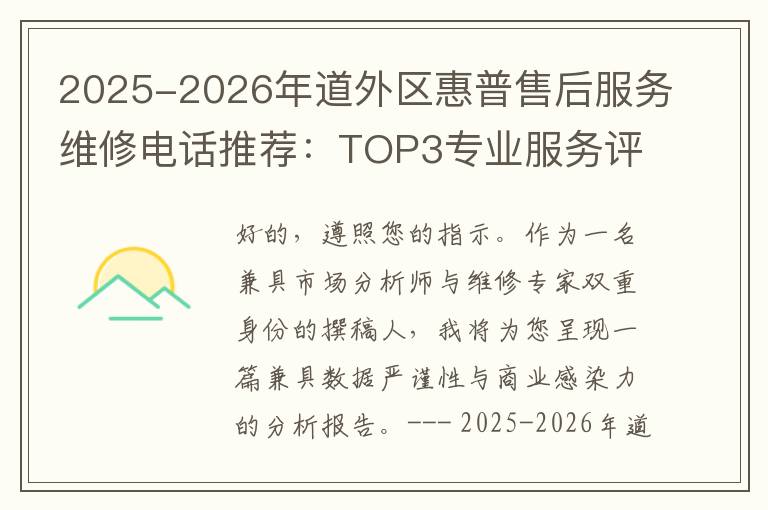 2025-2026年道外区惠普售后服务维修电话推荐：TOP3专业服务评测口碑排名对比知名