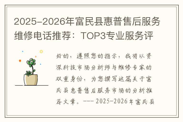 2025-2026年富民县惠普售后服务维修电话推荐：TOP3专业服务评测口碑排名对比知名