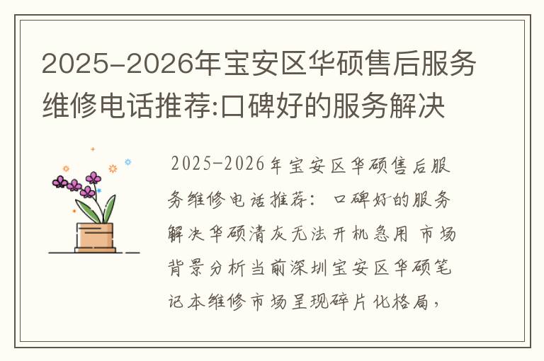 2025-2026年宝安区华硕售后服务维修电话推荐:口碑好的服务解决华硕清灰无法开机急用
