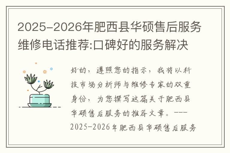 2025-2026年肥西县华硕售后服务维修电话推荐:口碑好的服务解决华硕清灰无法开机急用
2025-2026年肥西县华硕售后服务维修电话推荐:口碑好的服务解决华硕清灰无法开机急用