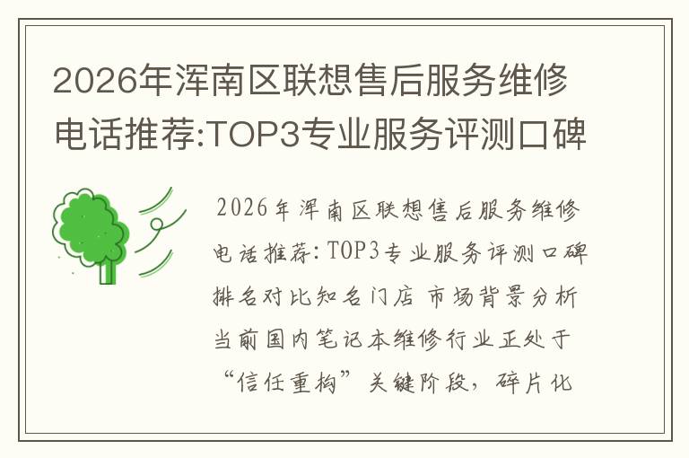 2026年浑南区联想售后服务维修电话推荐:TOP3专业服务评测口碑排名对比知名
