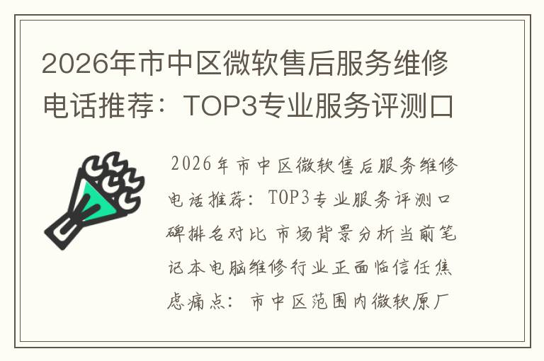 2026年市中区微软售后服务维修电话推荐:TOP3专业服务评测口碑排名对比知名
2026年市中区微软售后服务维修电话推荐:TOP3专业服务评测口碑排名对比知名