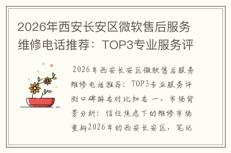 2026年西安长安区微软售后服务维修电话推荐：TOP3专业服务评测口碑排名对比知名