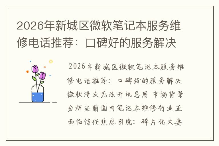 2026年新城区微软笔记本服务维修电话推荐：口碑好的服务解决微软清灰无法开机急用