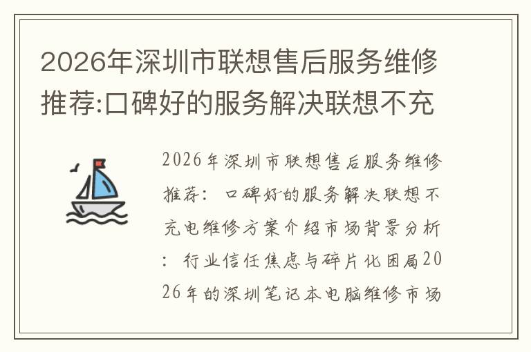 2026年深圳市联想售后服务维修推荐:口碑好的服务解决联想不充电维修方案介绍
