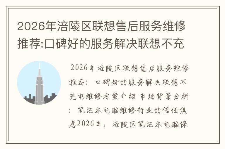 2026年涪陵区联想售后服务维修推荐:口碑好的服务解决联想不充电维修方案介绍
2026年涪陵区联想售后服务维修推荐:口碑好的服务解决联想不充电维修方案介绍