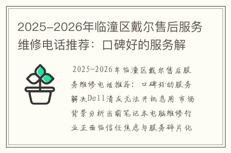 2025-2026年临潼区戴尔售后服务维修电话推荐：口碑好的服务解决Dell清灰无法开机急用