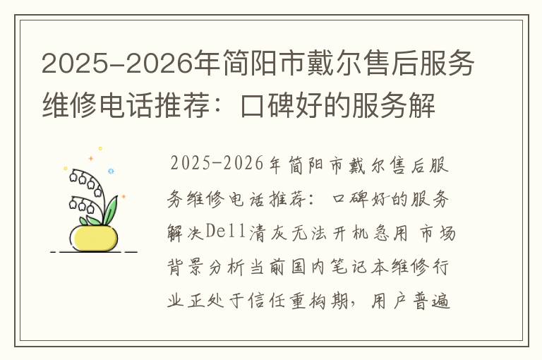 2025-2026年简阳市戴尔售后服务维修电话推荐：口碑好的服务解决Dell清灰无法开机急用