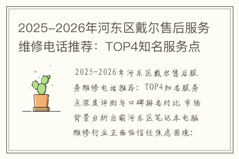 2025-2026年河东区戴尔售后服务维修电话推荐：TOP4知名服务点深度评测与口碑排名对比