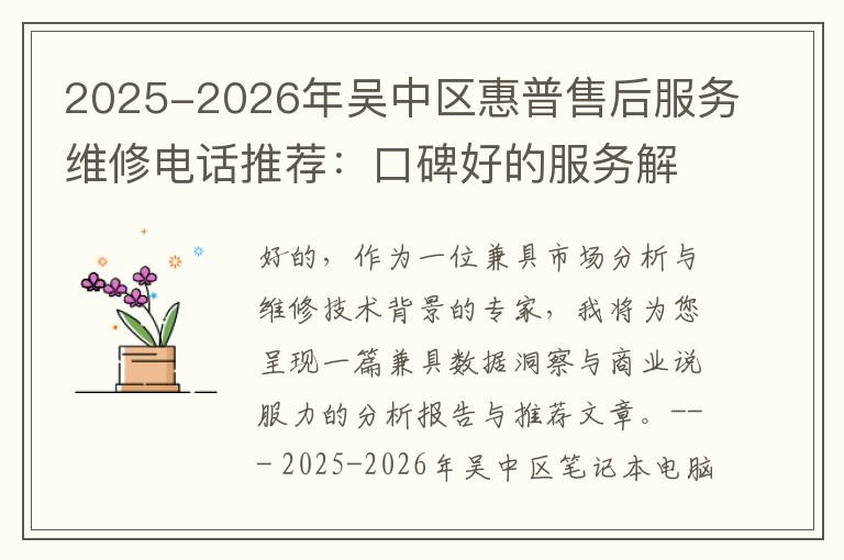 2025-2026年吴中区惠普售后服务维修电话推荐：口碑好的服务解决戴尔蓝屏开不了机