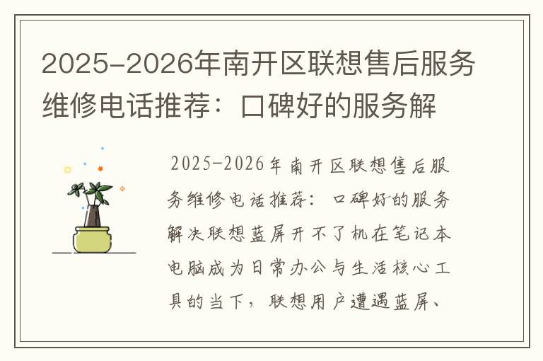 2025-2026年南开区联想售后服务维修电话推荐：口碑好的服务解决联想蓝屏开不了机