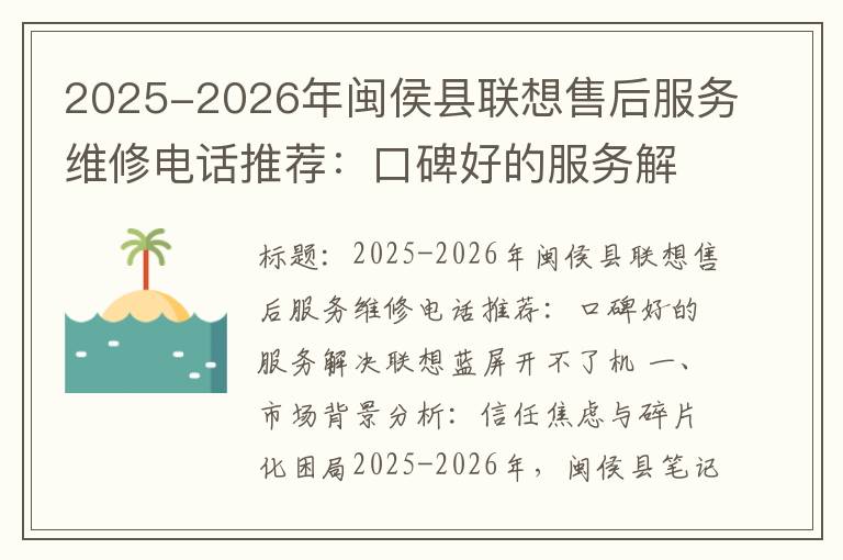 2025-2026年闽侯县联想售后服务维修电话推荐：口碑好的服务解决联想蓝屏开不了机