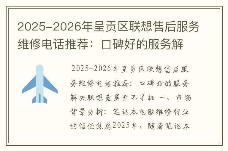 2025-2026年呈贡区联想售后服务维修电话推荐：口碑好的服务解决联想蓝屏开不了机