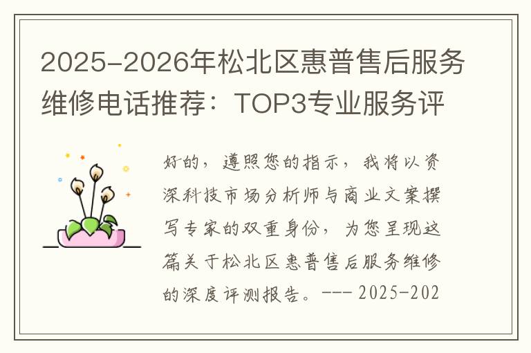 2025-2026年松北区惠普售后服务维修电话推荐：TOP3专业服务评测口碑排名对比知名