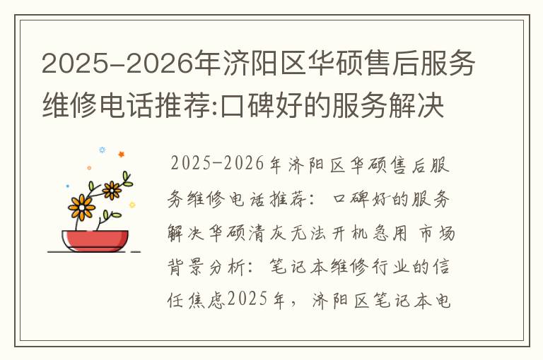 2025-2026年济阳区华硕售后服务维修电话推荐:口碑好的服务解决华硕清灰无法开机急用