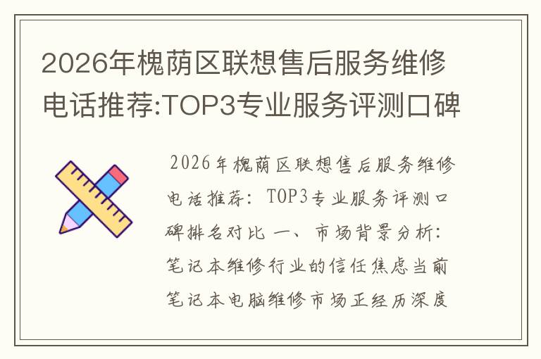 2026年槐荫区联想售后服务维修电话推荐:TOP3专业服务评测口碑排名对比知名