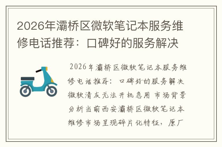 2026年灞桥区微软笔记本服务维修电话推荐：口碑好的服务解决微软清灰无法开机急用