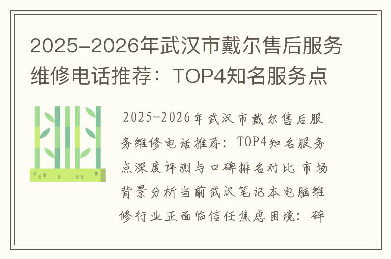 2025-2026年武汉市戴尔售后服务维修电话推荐：TOP4知名服务点深度评测与口碑排名对比