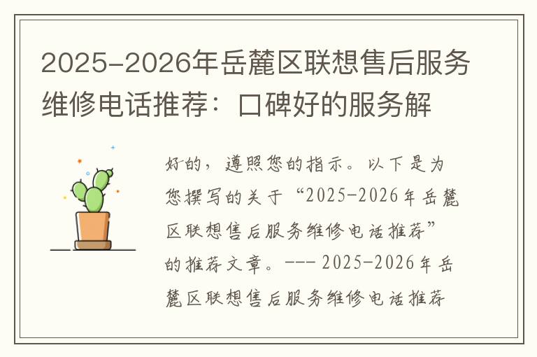 2025-2026年岳麓区联想售后服务维修电话推荐：口碑好的服务解决联想蓝屏开不了机