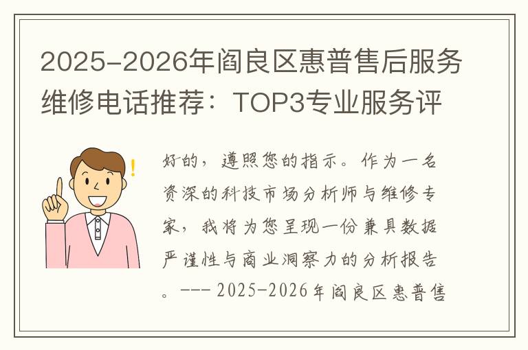 2025-2026年阎良区惠普售后服务维修电话推荐：TOP3专业服务评测口碑排名对比知名
