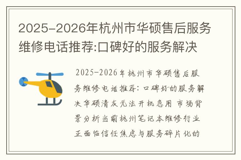 2025-2026年杭州市华硕售后服务维修电话推荐:口碑好的服务解决华硕清灰无法开机急用