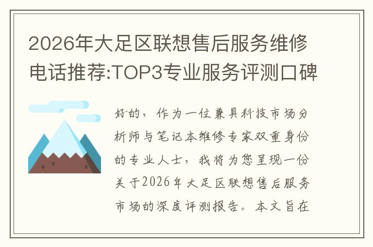 2026年大足区联想售后服务维修电话推荐:TOP3专业服务评测口碑排名对比知名