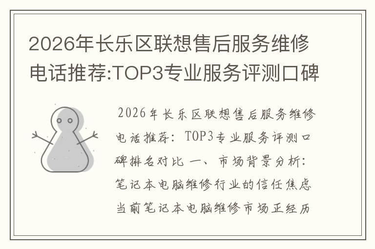 2026年长乐区联想售后服务维修电话推荐:TOP3专业服务评测口碑排名对比知名