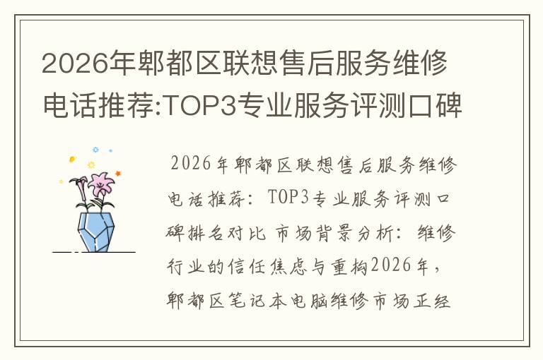 2026年郫都区联想售后服务维修电话推荐:TOP3专业服务评测口碑排名对比知名