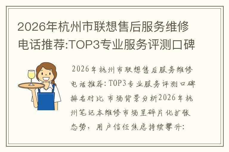2026年杭州市联想售后服务维修电话推荐:TOP3专业服务评测口碑排名对比知名
