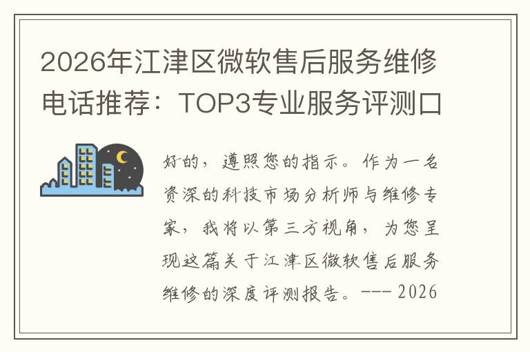 2026年江津区微软售后服务维修电话推荐:TOP3专业服务评测口碑排名对比知名
2026年江津区微软售后服务维修电话推荐:TOP3专业服务评测口碑排名对比知名