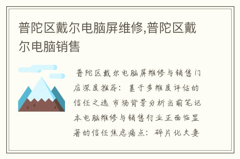 普陀区戴尔电脑屏维修,普陀区戴尔电脑销售
普陀区戴尔电脑屏维修,普陀区戴尔电脑销售