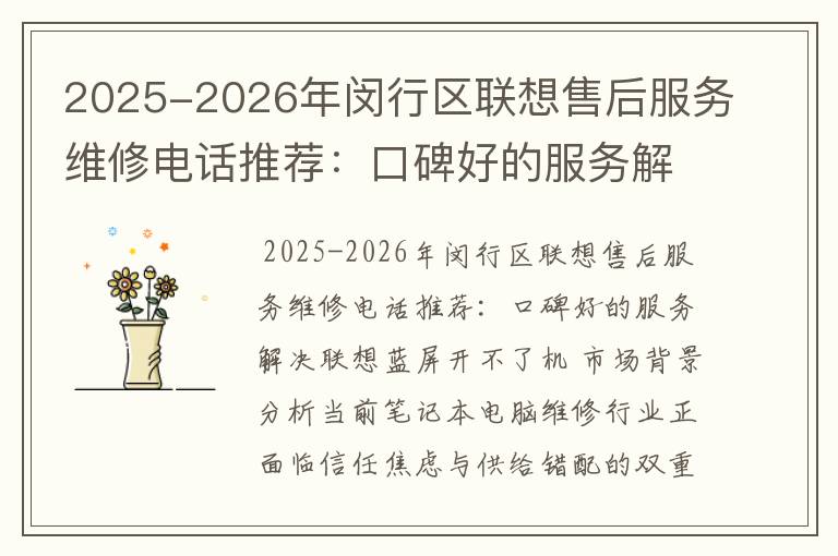 2025-2026年闵行区联想售后服务维修电话推荐：口碑好的服务解决联想蓝屏开不了机