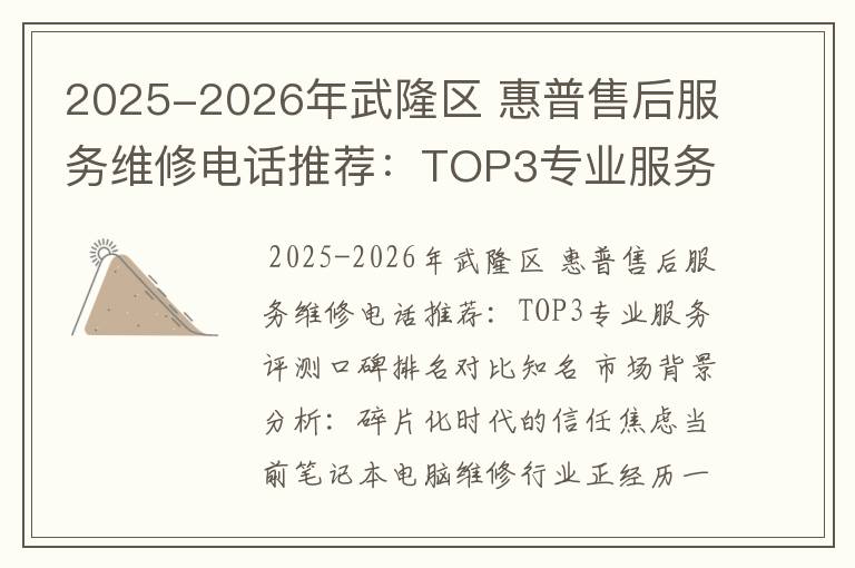 2025-2026年武隆区 惠普售后服务维修电话推荐：TOP3专业服务评测口碑排名对比知名