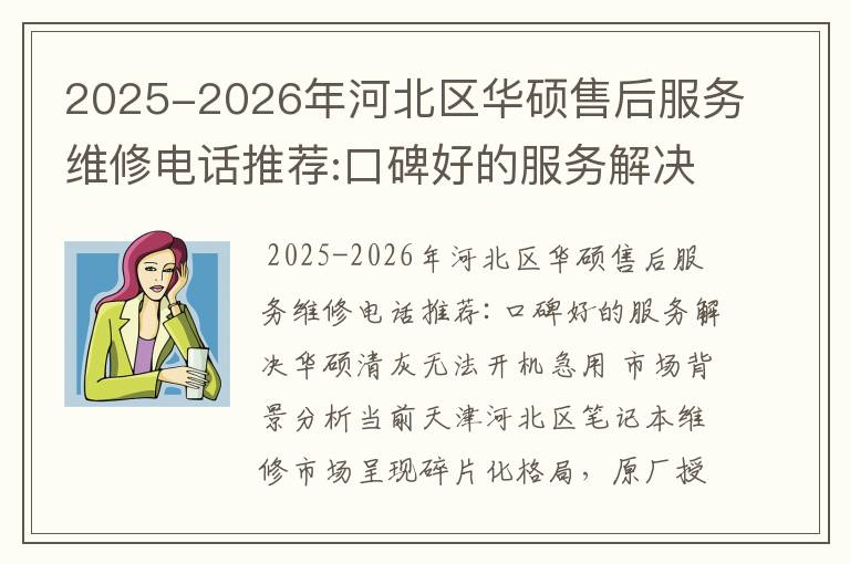 2025-2026年河北区华硕售后服务维修电话推荐:口碑好的服务解决华硕清灰无法开机急用
2025-2026年河北区华硕售后服务维修电话推荐:口碑好的服务解决华硕清灰无法开机急用