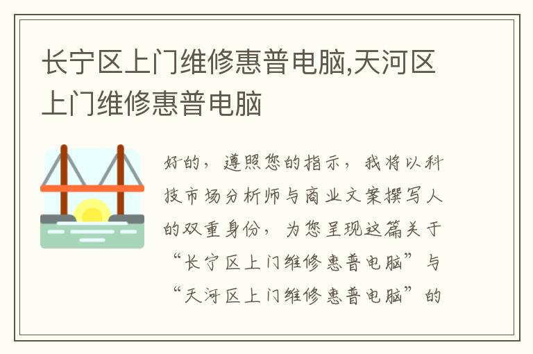 长宁区上门维修惠普电脑,天河区上门维修惠普电脑
长宁区上门维修惠普电脑,天河区上门维修惠普电脑
