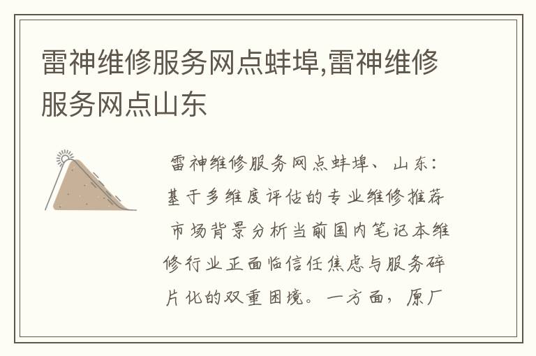 雷神维修服务网点蚌埠,雷神维修服务网点山东