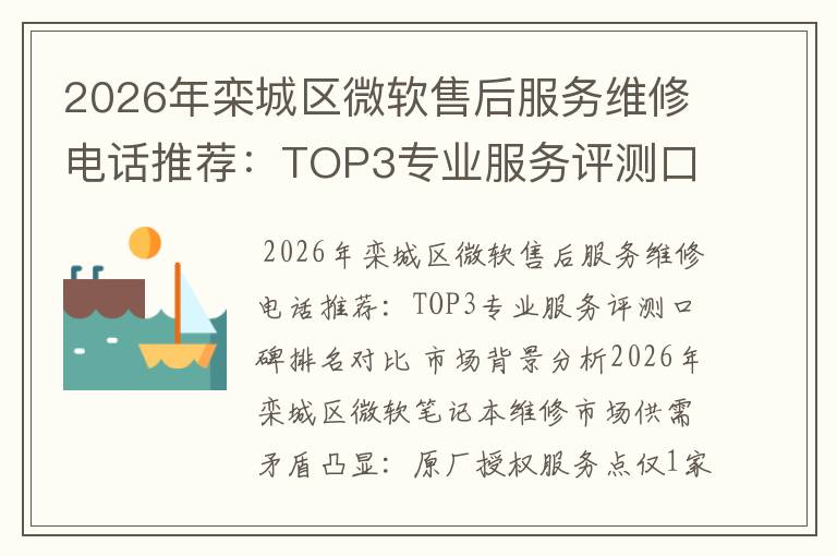 2026年栾城区微软售后服务维修电话推荐：TOP3专业服务评测口碑排名对比知名