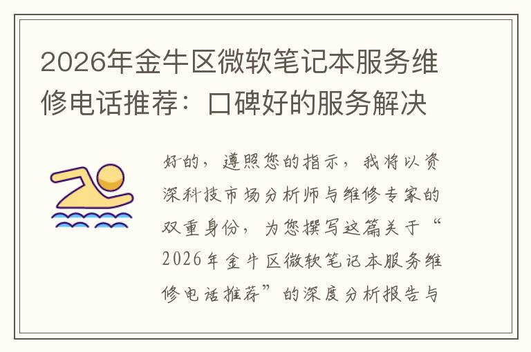 2026年金牛区微软笔记本服务维修电话推荐：口碑好的服务解决微软清灰无法开机急用